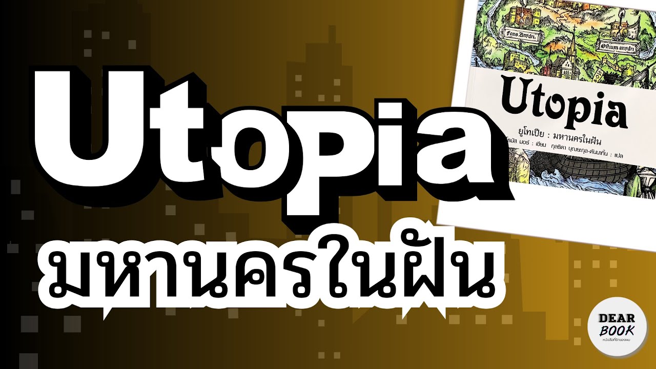 EP.118 | รีวิว Utopia โลกในอุดมคติที่เป็นประชาธิปไตยหรือเผด็จการ? EP.118 | รีวิว Utopia โลกในอุดมคติที่เป็นประชาธิปไตยหรือเผด็จการ?