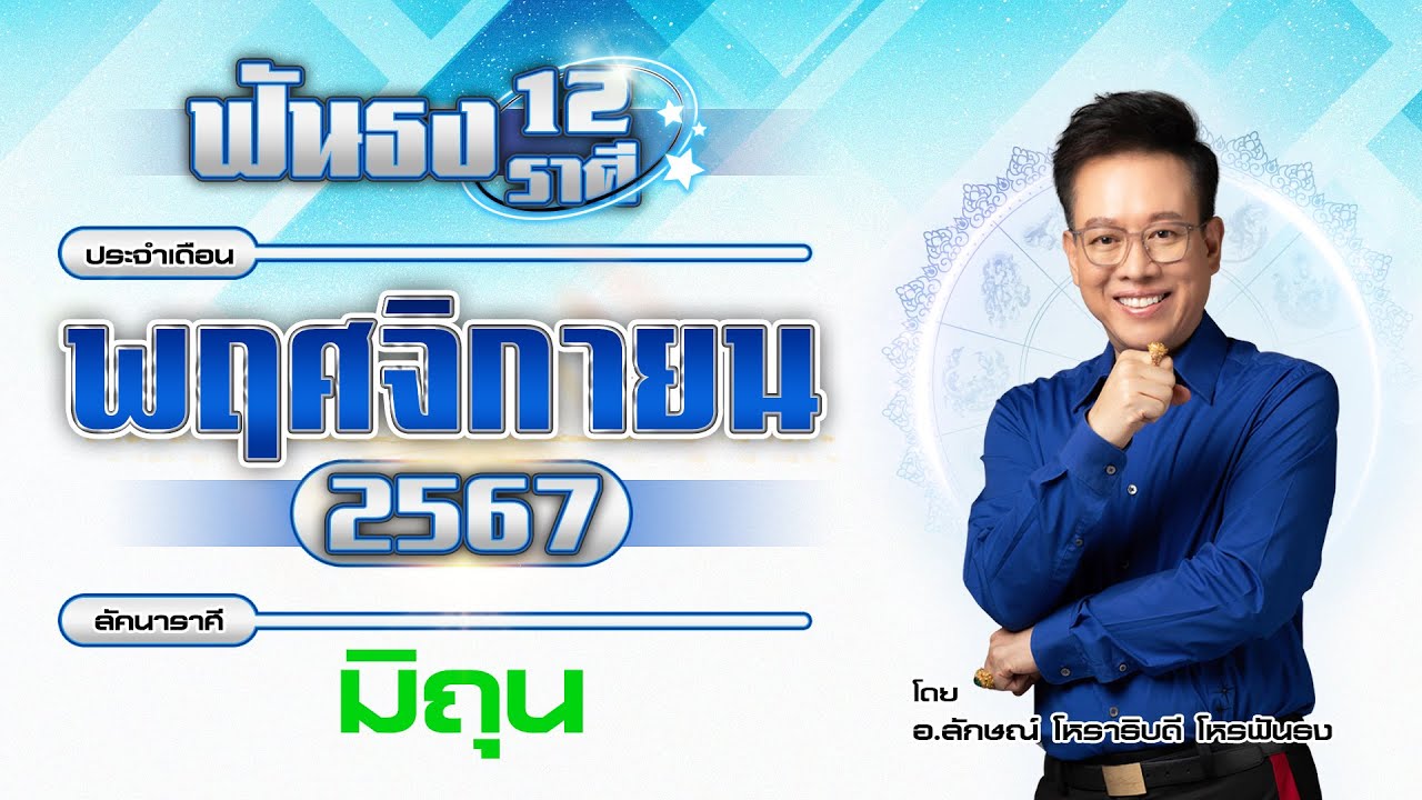 ฟันธงดวงลัคนาราศีมิถุน เดือนพฤศจิกายน 2567  โดย อ.ลักษณ์ โหราธิบดี | thefuntong ฟันธงดวงลัคนาราศีมิถุน เดือนพฤศจิกายน 2567  โดย อ.ลักษณ์ โหราธิบดี | thefuntong