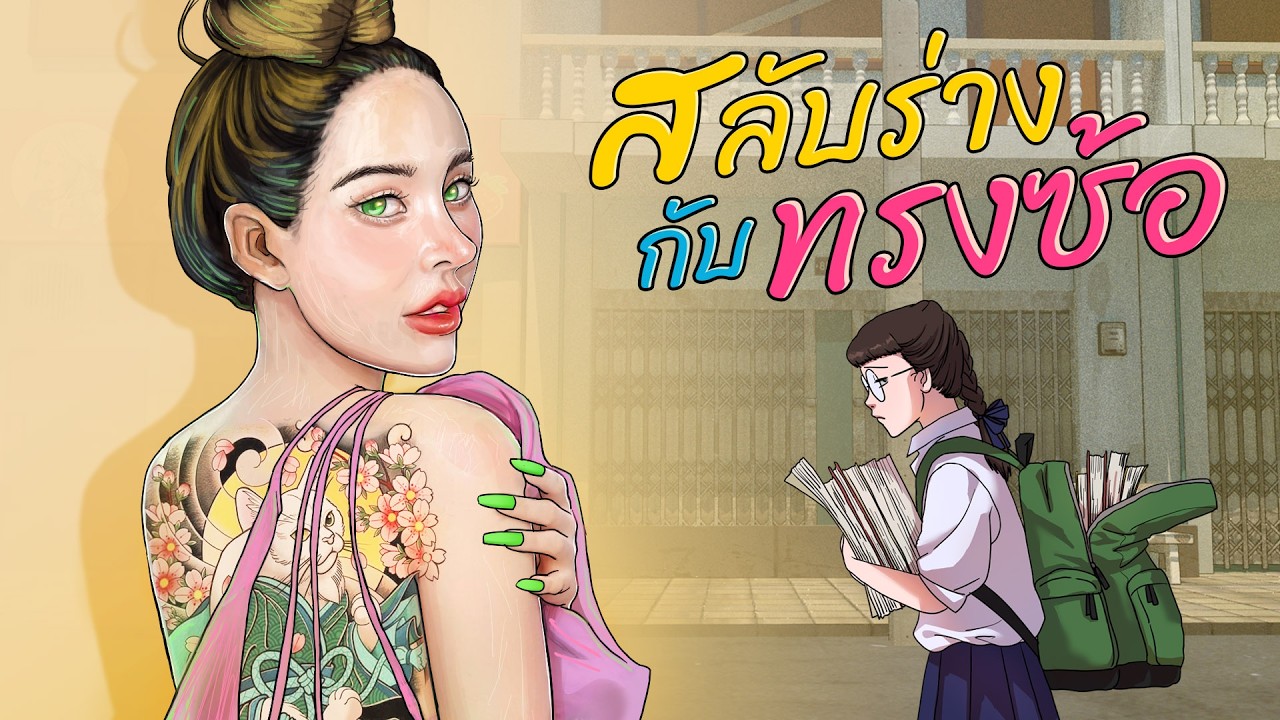 สลับร่างกับ ทรงซ้อ สลับร่างกับ ทรงซ้อ