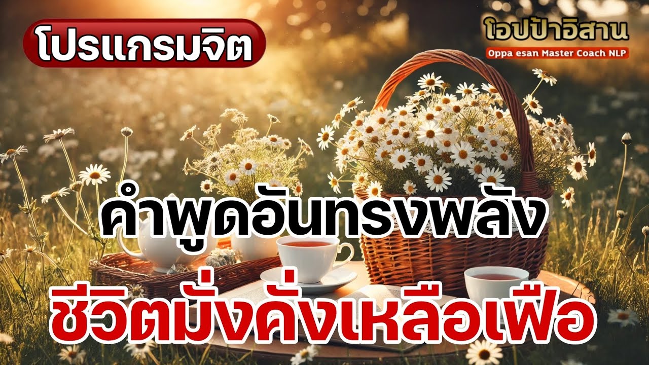 โปรแกรมจิต คำพูดอันทรงพลังยามเช้าที่ศักดิ์สิทธิ์ ชีวิตมั่งคั่งเหลือเฟือ | #โปรแกรมจิต #เสียงสั่งจิต โปรแกรมจิต คำพูดอันทรงพลังยามเช้าที่ศักดิ์สิทธิ์ ชีวิตมั่งคั่งเหลือเฟือ | #โปรแกรมจิต #เสียงสั่งจิต