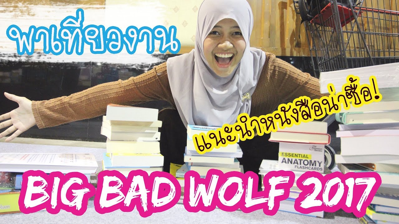 เที่ยววันแม่ รีวิวงานหนังสือ Big Bad Wolf แนะนำหนังสือน่าอ่าน!   #173 เที่ยววันแม่ รีวิวงานหนังสือ Big Bad Wolf แนะนำหนังสือน่าอ่าน!   #173