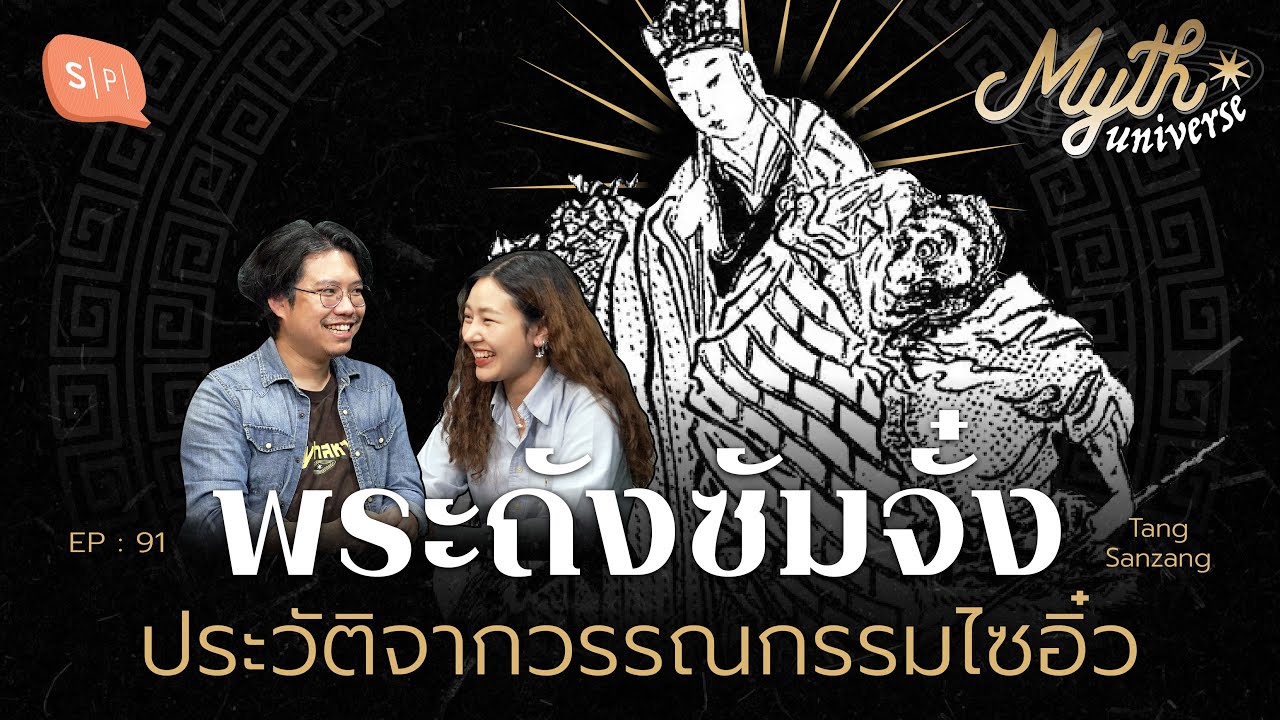 พระถังซัมจั๋ง ประวัติจากวรรณกรรมไซอิ๋ว | Myth Universe EP91 พระถังซัมจั๋ง ประวัติจากวรรณกรรมไซอิ๋ว | Myth Universe EP91