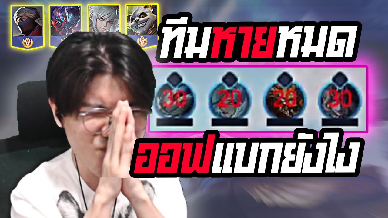 RoV : หน้าที่ออฟเลน การอ่านเกม ในเวลาที่ทีมหายหมด (ละเอียดมาก!) RoV : หน้าที่ออฟเลน การอ่านเกม ในเวลาที่ทีมหายหมด (ละเอียดมาก!)