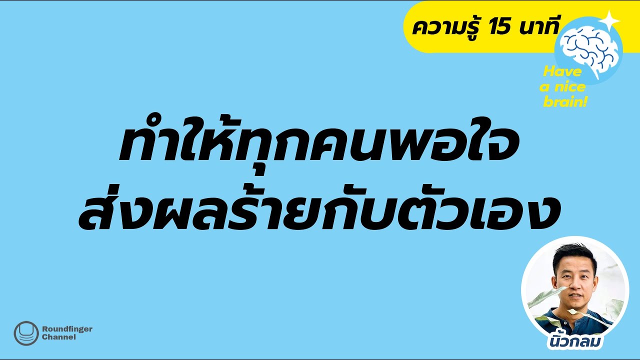 ทำให้ทุกคนพอใจ ส่งผลร้ายกับตัวเองมากกว่าที่คิด / Have a nice brain! EP10 by นิ้วกลม ทำให้ทุกคนพอใจ ส่งผลร้ายกับตัวเองมากกว่าที่คิด / Have a nice brain! EP10 by นิ้วกลม