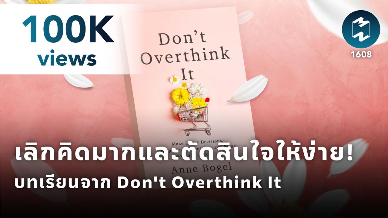 เลิกคิดมากและตัดสินใจให้ง่าย! บทเรียนจากหนังสือ Don’t Overthink It | Mission To The Moon EP.1608 เลิกคิดมากและตัดสินใจให้ง่าย! บทเรียนจากหนังสือ Don’t Overthink It | Mission To The Moon EP.1608