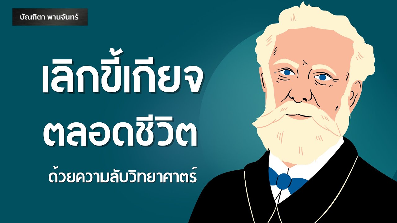 เลิกขี้เกียจตลอดชีวิต ด้วยความลับวิทยาศาสตร์ | จิตวิทยา l แรงจูงใจ | หนังสือเสียง| บัณฑิตา พานจันทร์ เลิกขี้เกียจตลอดชีวิต ด้วยความลับวิทยาศาสตร์ | จิตวิทยา l แรงจูงใจ | หนังสือเสียง| บัณฑิตา พานจันทร์