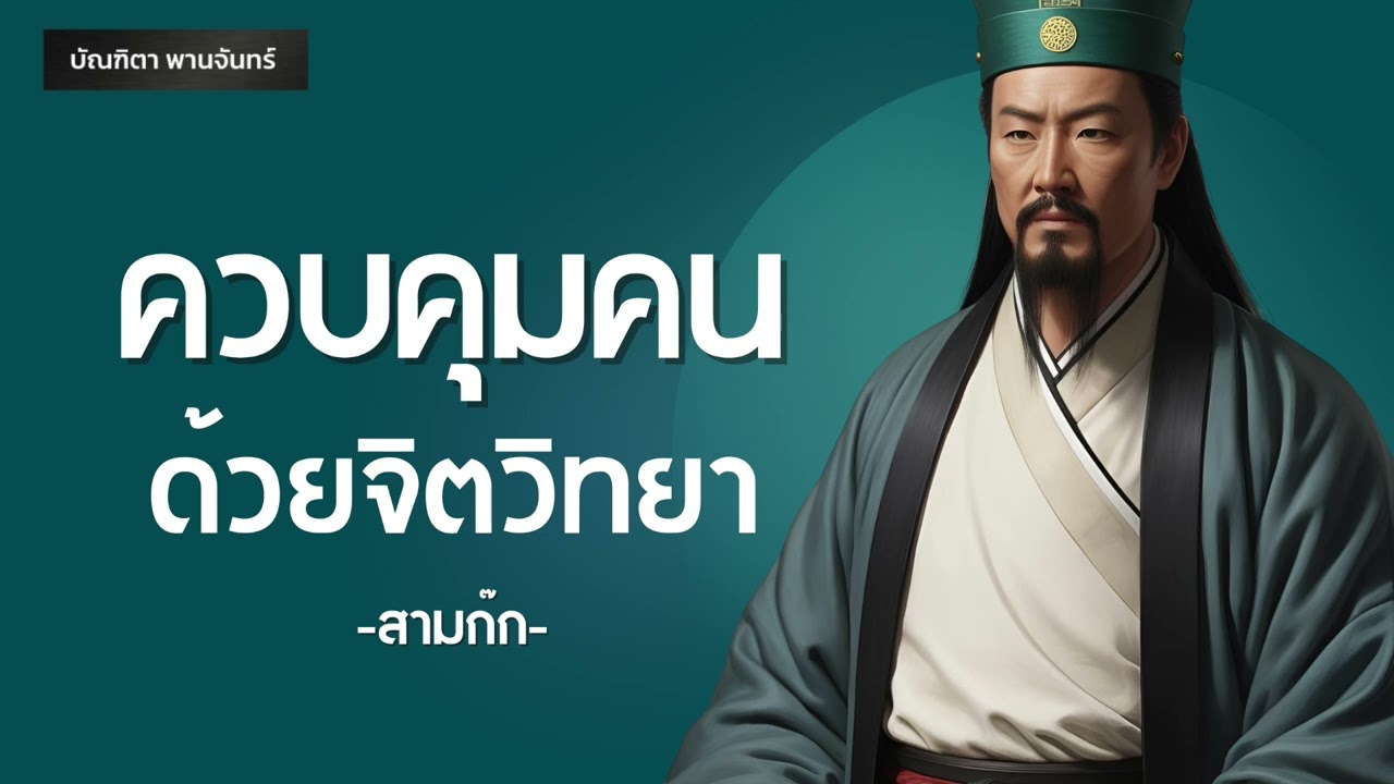 6 วิธีควบคุมคนด้วยจิตวิทยา l คู่มือผู้นำ l สามก๊ก | พอดแคสต์ | พัฒนาตัวเอง | บัณฑิตา พานจันทร์ 6 วิธีควบคุมคนด้วยจิตวิทยา l คู่มือผู้นำ l สามก๊ก | พอดแคสต์ | พัฒนาตัวเอง | บัณฑิตา พานจันทร์