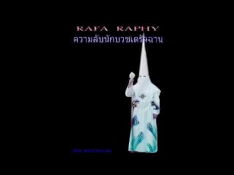 เสียงอ่านหนังสือนิยายผจญภัย ราฟา ราฟฟี่ บทที่10 (บทเพลงหิงห้อย) เสียงอ่านหนังสือนิยายผจญภัย ราฟา ราฟฟี่ บทที่10 (บทเพลงหิงห้อย)