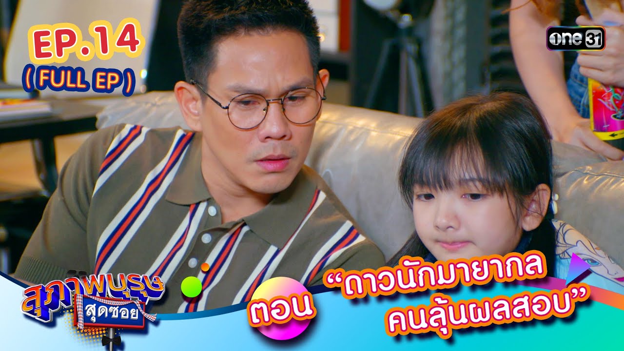 สุภาพบุรุษสุดซอย2024 Ep.14 (FULL EP) ตอน “ดาวนักมายากล คนลุ้นผลสอบ” | one31 สุภาพบุรุษสุดซอย2024 Ep.14 (FULL EP) ตอน “ดาวนักมายากล คนลุ้นผลสอบ” | one31