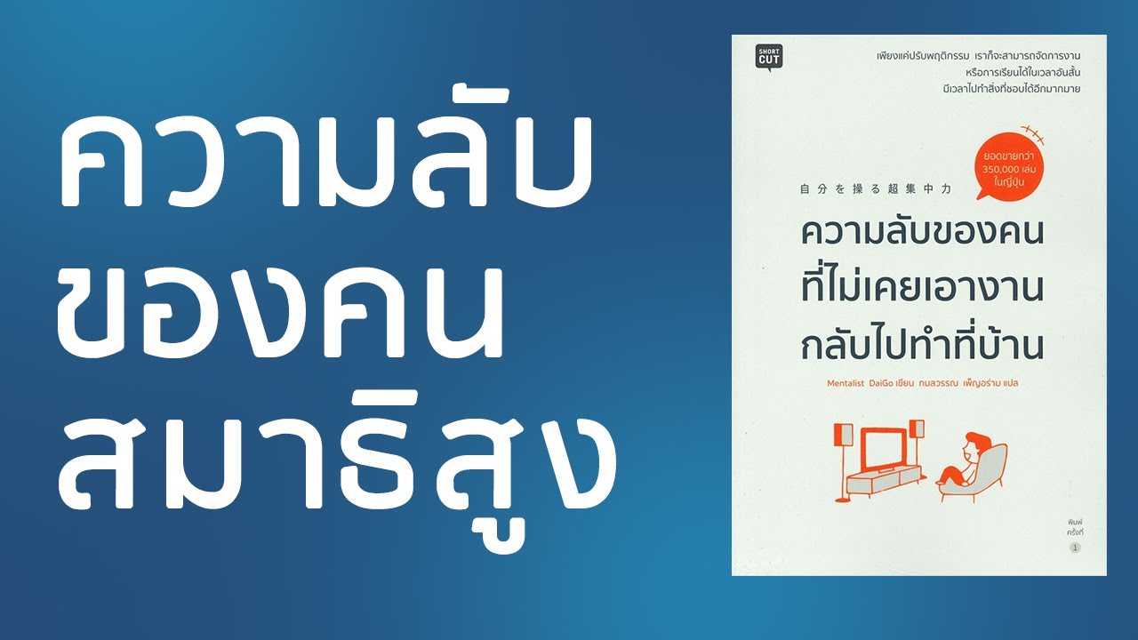 สรุปหนังสือ l ความลับของคนที่ไม่เคยเอางานกลับไปทำที่บ้าน l แนะนำวิธีฝึกสมาธิที่ได้ผลรวดเร็ว สรุปหนังสือ l ความลับของคนที่ไม่เคยเอางานกลับไปทำที่บ้าน l แนะนำวิธีฝึกสมาธิที่ได้ผลรวดเร็ว