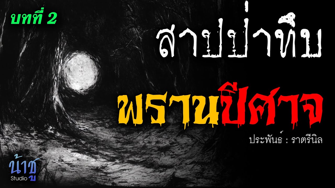 พรานปีศาจ! บทที่ 2 สาปป่าทึบ | นิยายเสียง🎙️น้าชู พรานปีศาจ! บทที่ 2 สาปป่าทึบ | นิยายเสียง🎙️น้าชู