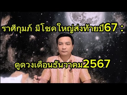 ราศีกุมภ์ มีโชคใหญ่ส่งท้ายปี67 ดูดวงเดือนธันวาคม2567 อ.ชัยเสริฐกิ่งเพชร ราศีกุมภ์ มีโชคใหญ่ส่งท้ายปี67 ดูดวงเดือนธันวาคม2567 อ.ชัยเสริฐกิ่งเพชร