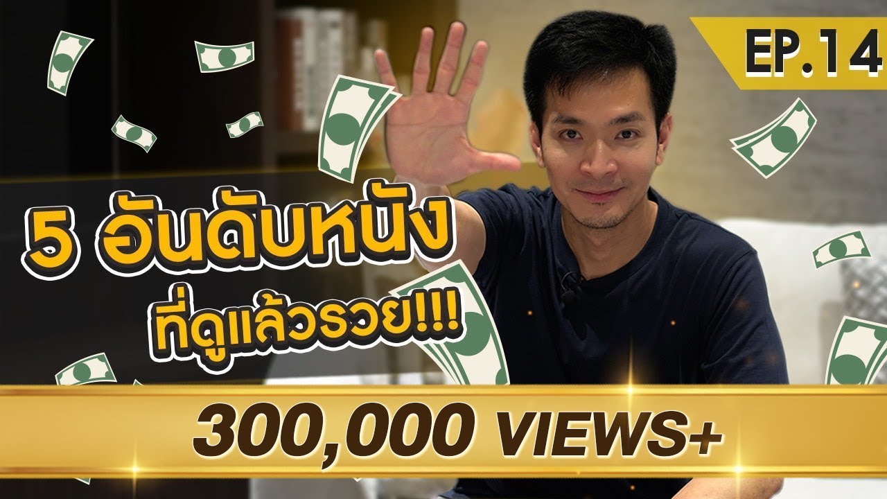 หนังเรื่องนี้ คนจะเป็นเศรษฐีเขาดูกัน | Money Matters EP.14 หนังเรื่องนี้ คนจะเป็นเศรษฐีเขาดูกัน | Money Matters EP.14