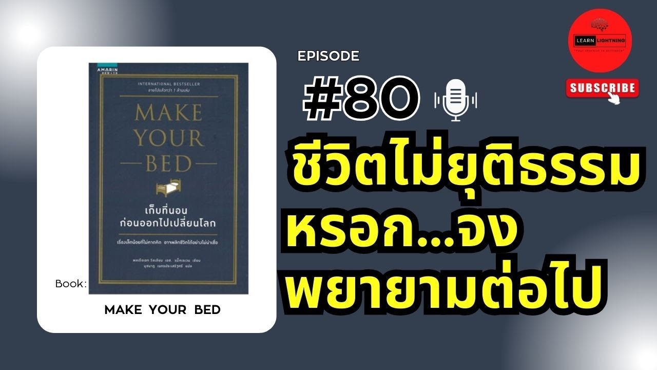 สรุปหนังสือ เก็บที่นอนก่อนออกไปเปลี่ยนโลก (Make Your Bed)เขียนโดย William H. McRaven สรุปหนังสือ เก็บที่นอนก่อนออกไปเปลี่ยนโลก (Make Your Bed)เขียนโดย William H. McRaven