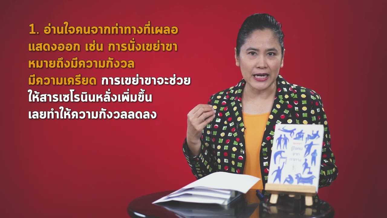 สรุปง่ายๆ กับอ่านเข้าเส้น “จิตวิทยารู้ใจคนจากท่าทาง” สรุปง่ายๆ กับอ่านเข้าเส้น “จิตวิทยารู้ใจคนจากท่าทาง”