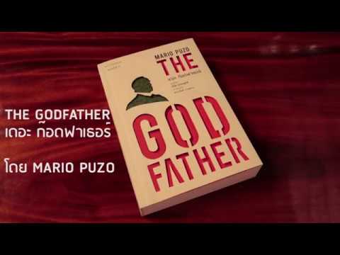 หนังสือน่าอ่าน The Godfather โดย Mario Puzo หนังสือน่าอ่าน The Godfather โดย Mario Puzo