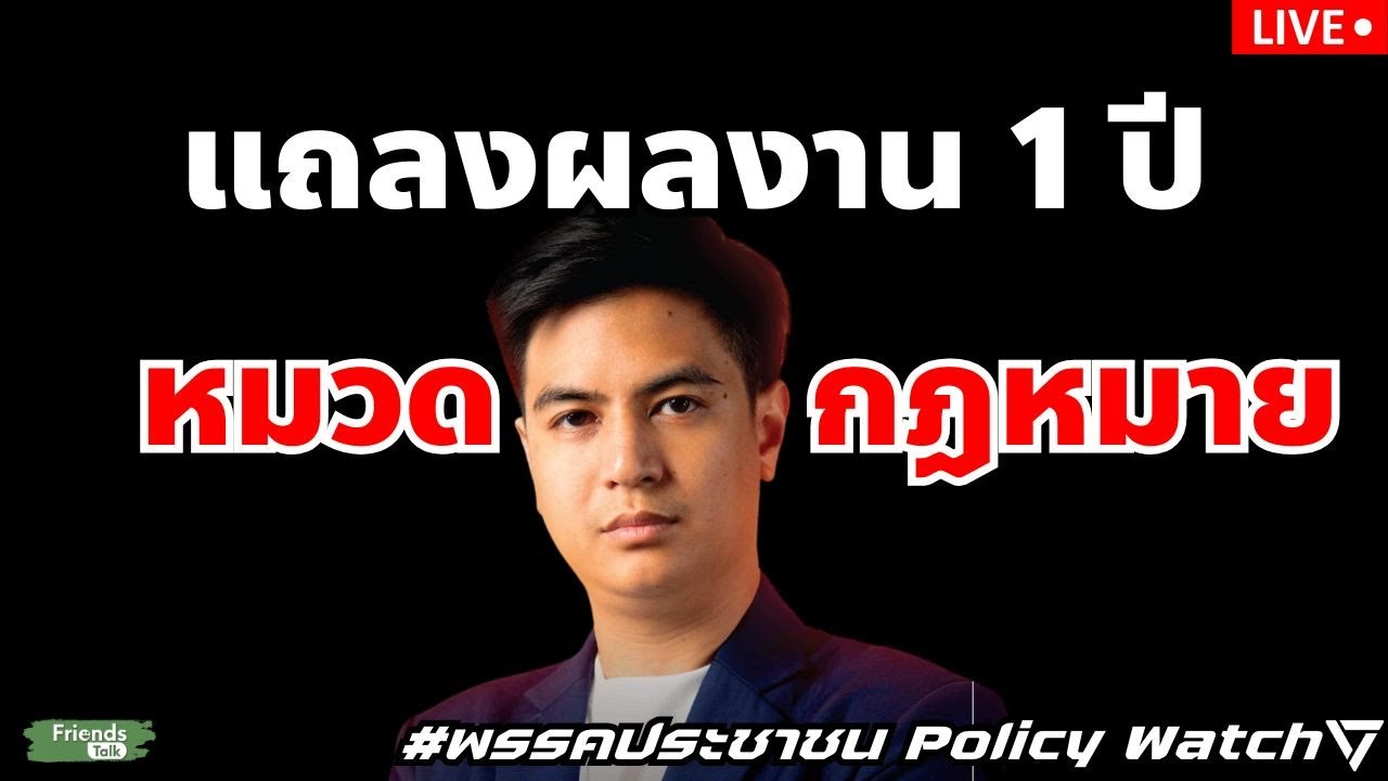 แถลงสรุปผลงาน 1 ปีหมวด กฏหมาย โดย ไอติม พริษฐ์ วัชรสินธุ #พรรคประชาชน แถลงสรุปผลงาน 1 ปีหมวด กฏหมาย โดย ไอติม พริษฐ์ วัชรสินธุ #พรรคประชาชน