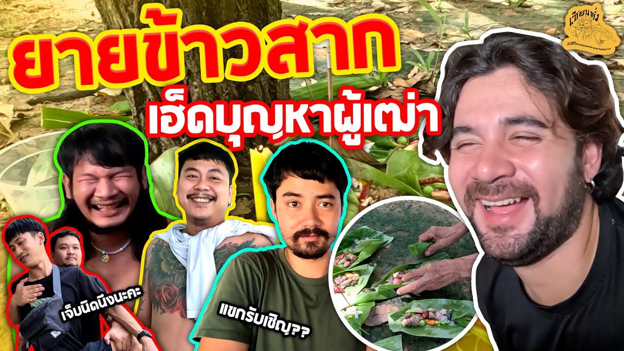 เซียนหรั่ง – วิถีชีวิตแบบมะลายยายอยาก l ตอน ยายข้าวสากเฮ็ดบุญหาผู้เฒ่า เซียนหรั่ง – วิถีชีวิตแบบมะลายยายอยาก l ตอน ยายข้าวสากเฮ็ดบุญหาผู้เฒ่า