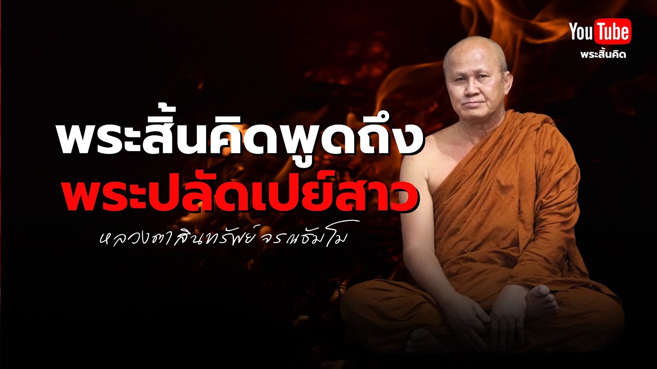 พระสิ้นคิดพูดถึงพระปลัดเปย์สาว #พระสิ้นคิด #หลวงตาสินทรัพย์ #ธรรมะ #กิเลส #พระปลัดเปย์สาว 7/11/67 พระสิ้นคิดพูดถึงพระปลัดเปย์สาว #พระสิ้นคิด #หลวงตาสินทรัพย์ #ธรรมะ #กิเลส #พระปลัดเปย์สาว 7/11/67