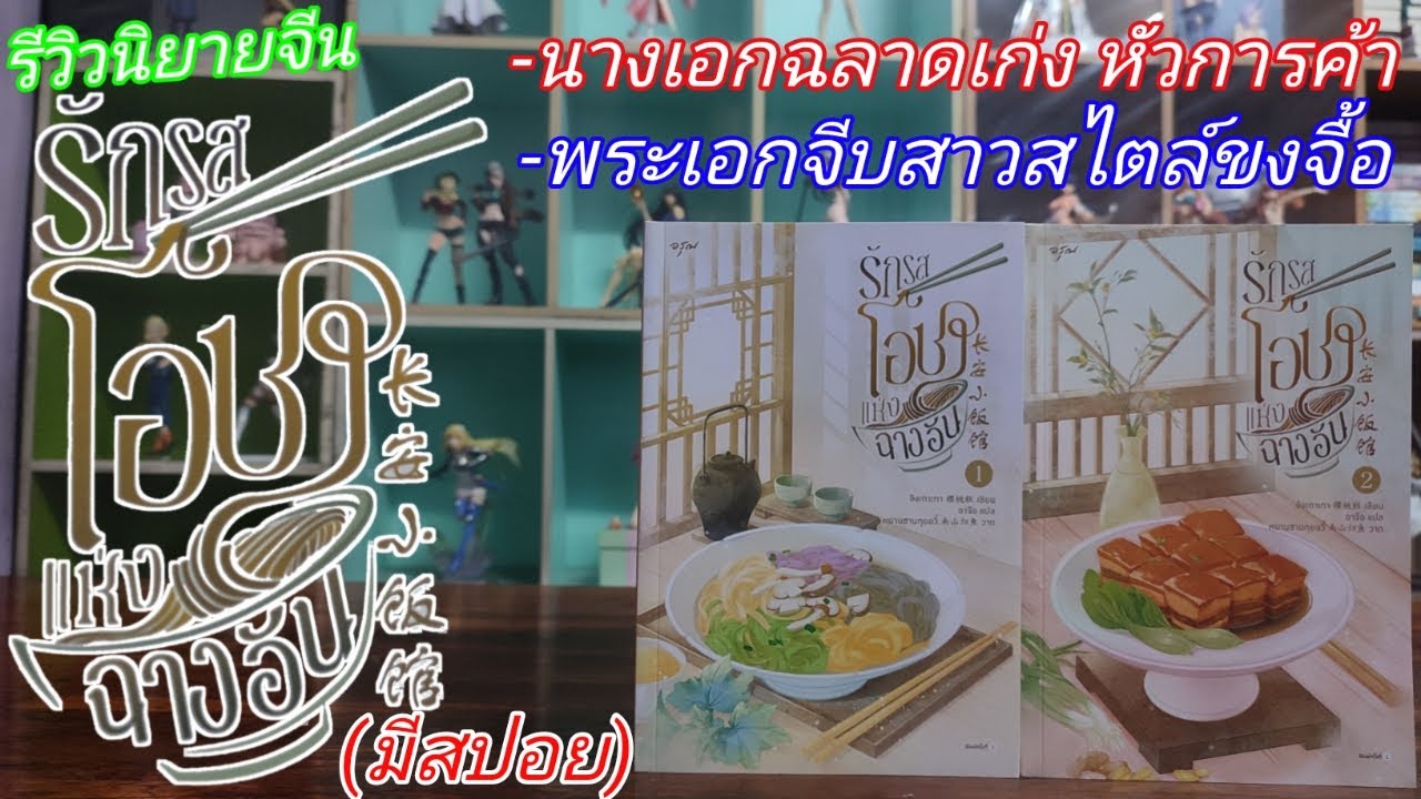 R0720 รีวิวนิยายจีน นางเอกฉลาด เก่ง หัวการค้า พระเอกจีบสาวสไลต์ขงจื่อ/รักรสโอชาแห่งฉางอัน R0720 รีวิวนิยายจีน นางเอกฉลาด เก่ง หัวการค้า พระเอกจีบสาวสไลต์ขงจื่อ/รักรสโอชาแห่งฉางอัน