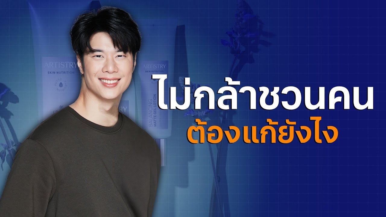 แก้ปัญหาไม่กล้าสปอนเซอร์ ไม่กล้าชวนคน ด้วยเทคนิคต่อไปนี้ | Max Phira – Amway Success Path แก้ปัญหาไม่กล้าสปอนเซอร์ ไม่กล้าชวนคน ด้วยเทคนิคต่อไปนี้ | Max Phira – Amway Success Path
