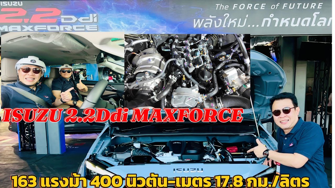 มาแล้ว.!.เครื่องยนต์ใหม่ ISUZU 2.2Ddi MAXFORCE เกียร์อัตโนมัติ 8 สปีด มาแล้ว.!.เครื่องยนต์ใหม่ ISUZU 2.2Ddi MAXFORCE เกียร์อัตโนมัติ 8 สปีด