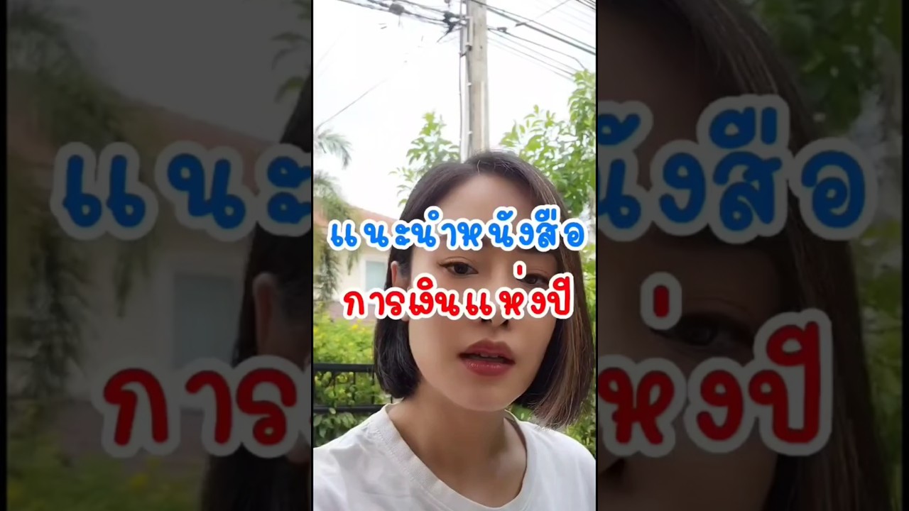 แนะนำหนังสือการเงินแห่งปี แนะนำหนังสือการเงินแห่งปี