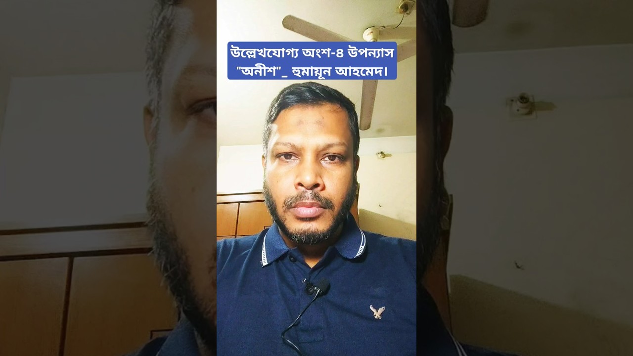 উল্লেখযোগ্য অংশ-৪ উপন্যাস “অনীশ”_ হুমায়ূন আহমেদ।#shortvideo #short #shorts উল্লেখযোগ্য অংশ-৪ উপন্যাস “অনীশ”_ হুমায়ূন আহমেদ।#shortvideo #short #shorts