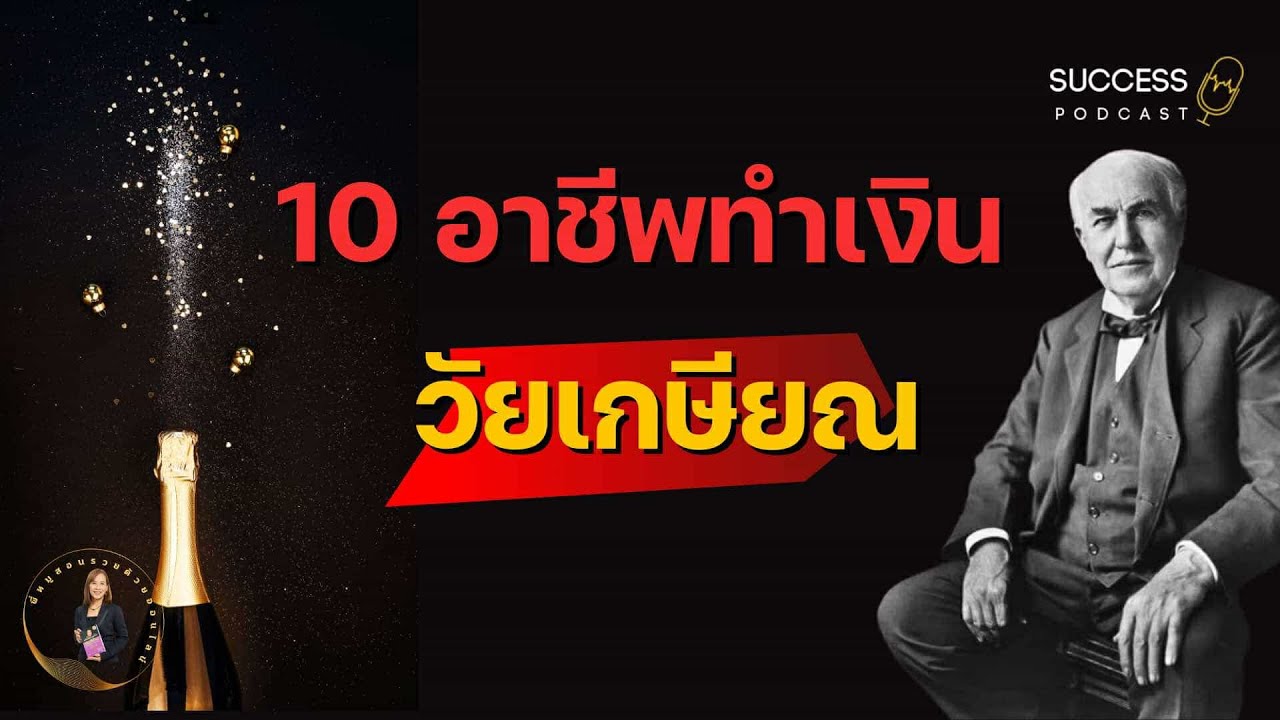 10อาชีพทำเงินวัยเกษียณ | หนังสือเสียง | พัฒนาตนเอง | ความสำเร็จ | ทัศนคติ | วัยเกษียณ | podcast 10อาชีพทำเงินวัยเกษียณ | หนังสือเสียง | พัฒนาตนเอง | ความสำเร็จ | ทัศนคติ | วัยเกษียณ | podcast