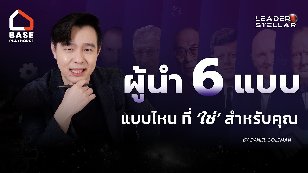 ‘6 Leadership Style’ ผู้นำแบบไหนที่ใช่สำหรับคุณ ? | Leaderstellar EP.3 ‘6 Leadership Style’ ผู้นำแบบไหนที่ใช่สำหรับคุณ ? | Leaderstellar EP.3