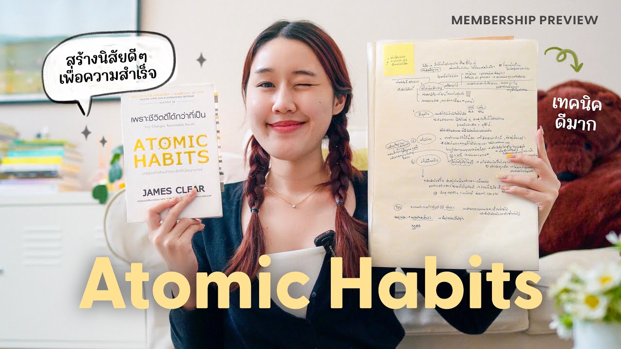 สร้างนิสัยดีๆจากหนังสือ Atomic Habits ฝึกวันละนิด ทำให้สำเร็จตามเป้า เทคนิคดีมาก⭐️ Member Preview สร้างนิสัยดีๆจากหนังสือ Atomic Habits ฝึกวันละนิด ทำให้สำเร็จตามเป้า เทคนิคดีมาก⭐️ Member Preview