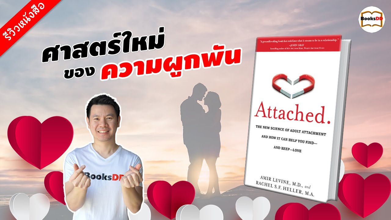 รีวิวหนังสือ Attached ใกล้ชิดแต่ไม่ติดหนึบ รีวิวหนังสือ Attached ใกล้ชิดแต่ไม่ติดหนึบ