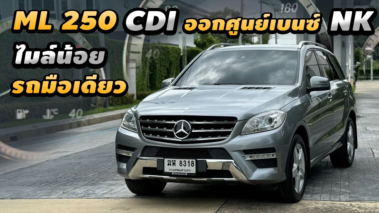 รีวิว Mercedes Benz ML 250 Diesel W166 2012 SUV หายาก วิ่งสบาย เดินทางไกลหายห่วง มือเดียว ไมล์น้อย รีวิว Mercedes Benz ML 250 Diesel W166 2012 SUV หายาก วิ่งสบาย เดินทางไกลหายห่วง มือเดียว ไมล์น้อย