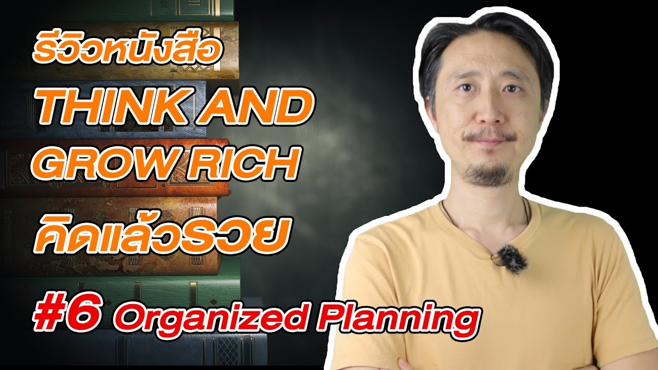 อยากรวย ต้องอ่าน THINK AND GROW RICH คิดแล้วรวย EP6 การวางแผน Organized Planning อยากรวย ต้องอ่าน THINK AND GROW RICH คิดแล้วรวย EP6 การวางแผน Organized Planning