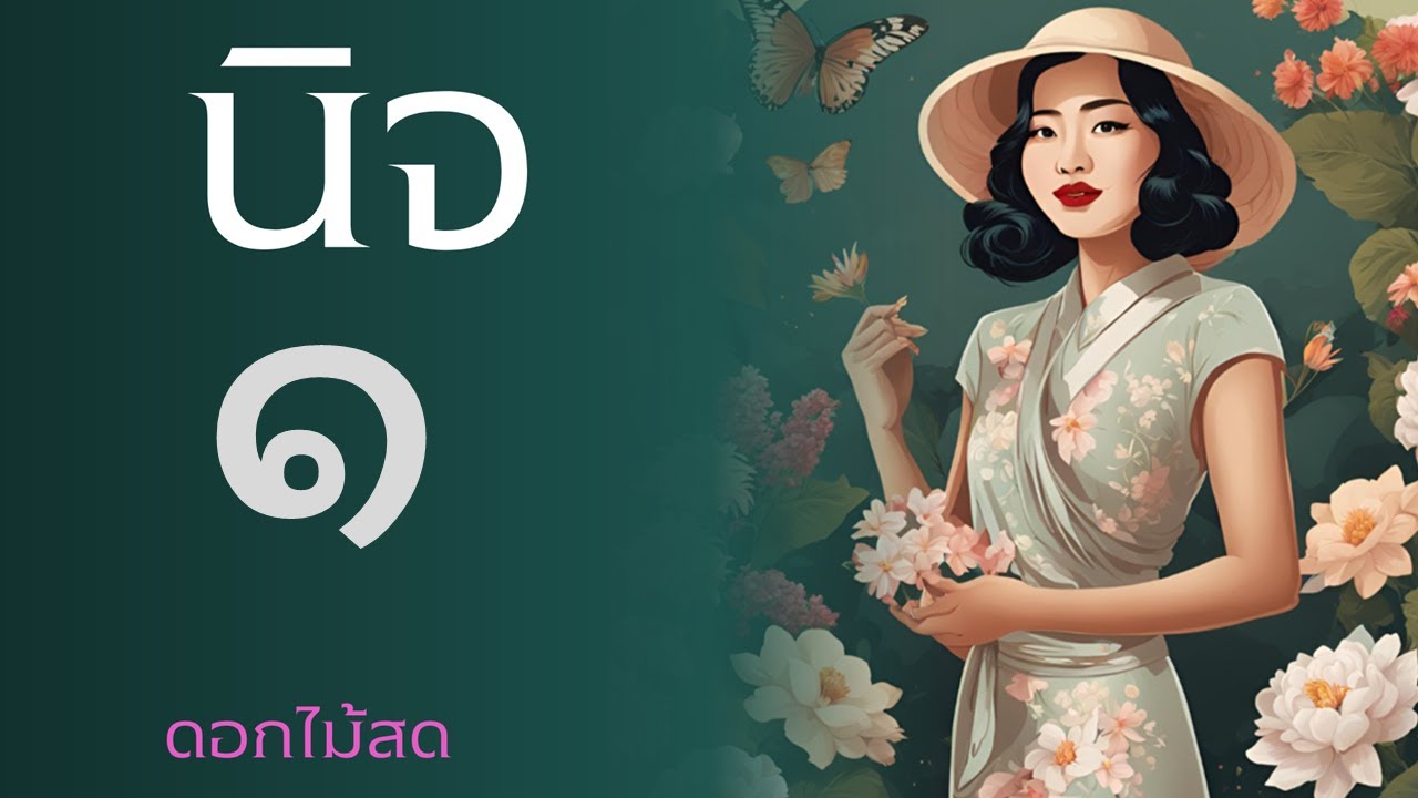 หนังสือเสียง : นิจ ตอนที่ ๑ หนังสือเสียง : นิจ ตอนที่ ๑