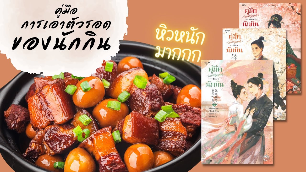 รีวิวนิยายจีน #คู่มือการเอาตัวรอดของนักกิน อ่านเพลินมาก ตลก น่ารัก หิววว และฮีลใจ สายกินสุดๆ! รีวิวนิยายจีน #คู่มือการเอาตัวรอดของนักกิน อ่านเพลินมาก ตลก น่ารัก หิววว และฮีลใจ สายกินสุดๆ!