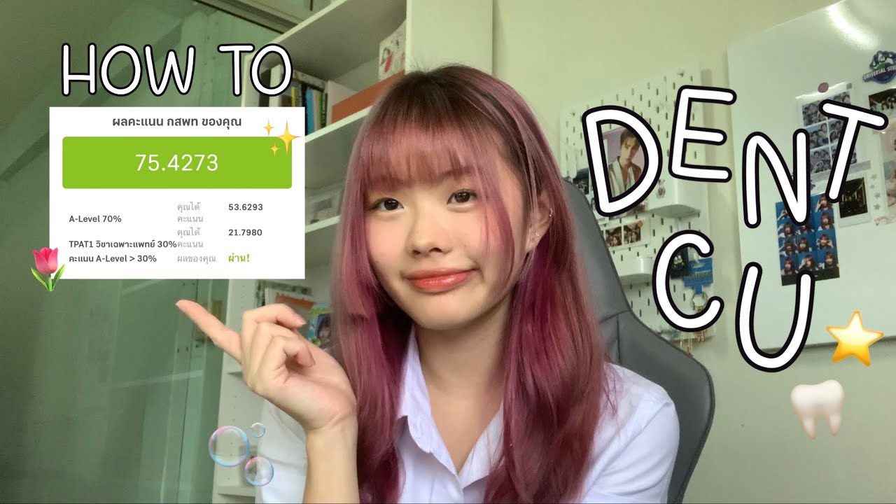 My Journey to DENT CU | การเตรียมตัวสอบ TCAS , คอสที่เรียน  , การบริหารเวลา , ข้อควรระวังและทริค My Journey to DENT CU | การเตรียมตัวสอบ TCAS , คอสที่เรียน  , การบริหารเวลา , ข้อควรระวังและทริค