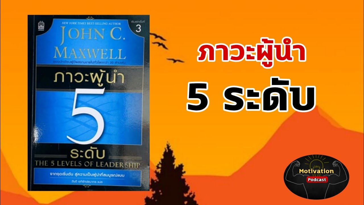 หนังสือเสียง ภาวะผู้นำ 5 ระดับ  John C. Maxwell | The 5 levels of leadership | พัฒนาตนเอง | podcast หนังสือเสียง ภาวะผู้นำ 5 ระดับ  John C. Maxwell | The 5 levels of leadership | พัฒนาตนเอง | podcast