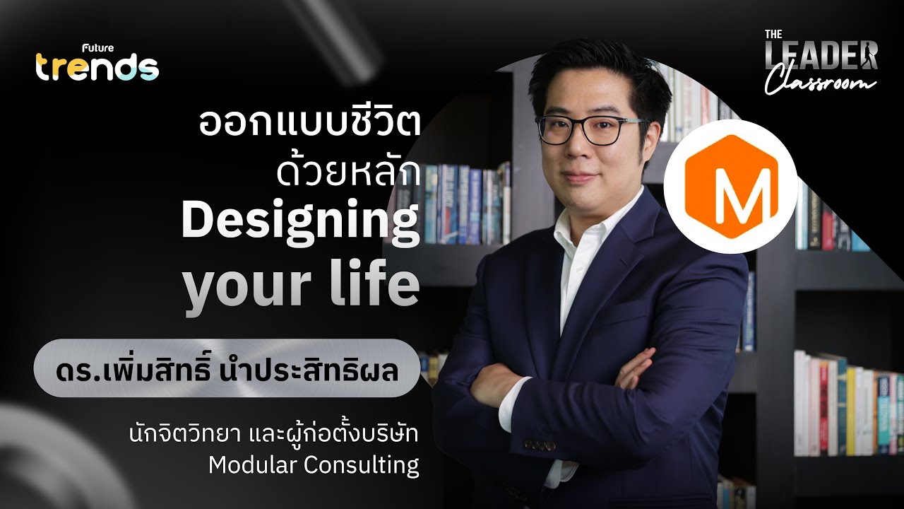 ออกแบบชีวิต ด้วยหลัก Designing your life l ดร.เพิ่มสิทธิ์ นําประสิทธิผล ออกแบบชีวิต ด้วยหลัก Designing your life l ดร.เพิ่มสิทธิ์ นําประสิทธิผล