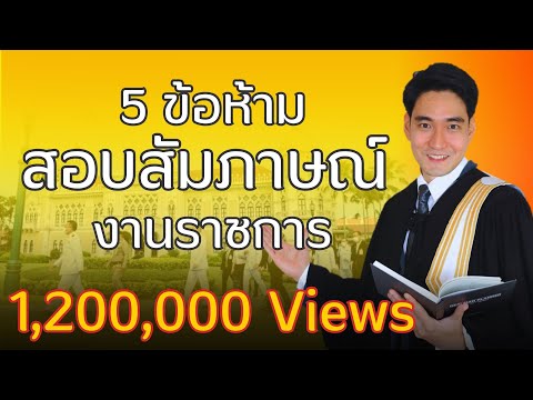 5 ข้อห้าม ที่เผลอตอบอาจสอบสัมภาษณ์ตก !!  : เตรียมสอบราชการโดย พี่แมง ป. 5 ข้อห้าม ที่เผลอตอบอาจสอบสัมภาษณ์ตก !!  : เตรียมสอบราชการโดย พี่แมง ป.