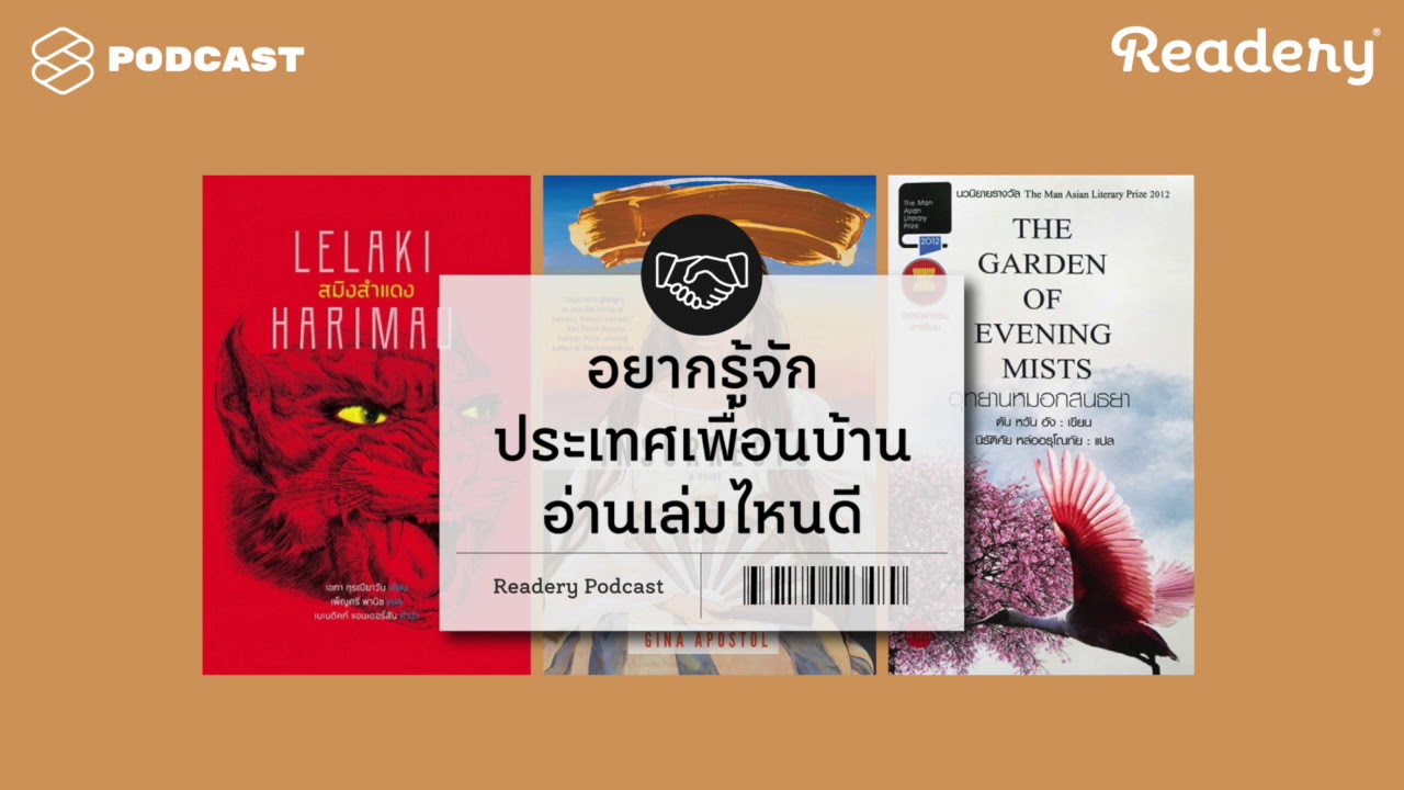 อยากรู้จักประเทศเพื่อนบ้าน อ่านเล่มไหนดี | Readery EP.42 อยากรู้จักประเทศเพื่อนบ้าน อ่านเล่มไหนดี | Readery EP.42