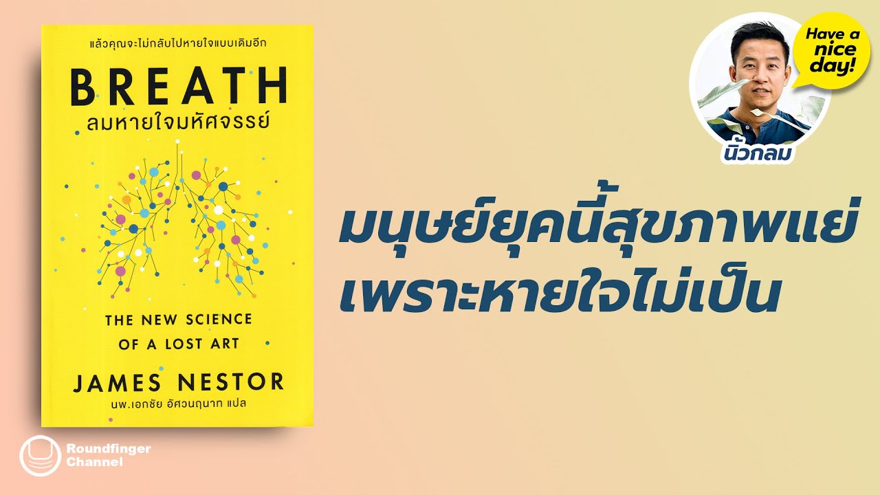 มนุษย์ยุคนี้สุขภาพแย่เพราะหายใจไม่เป็น / HND! โดย นิ้วกลม มนุษย์ยุคนี้สุขภาพแย่เพราะหายใจไม่เป็น / HND! โดย นิ้วกลม