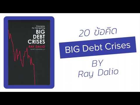 หนังสือ Big Debt Crises โดย Ray Dalio หนังสือ Big Debt Crises โดย Ray Dalio