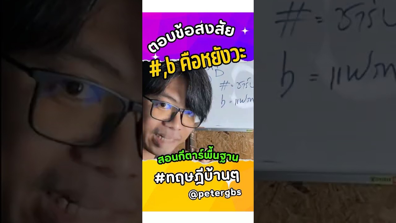 เครื่องหมาย # และ b ในดนตรีคืออะไร? เรียนรู้ง่ายๆ ใน 1 นาที! #สอนเล่นกีต้าร์ เครื่องหมาย # และ b ในดนตรีคืออะไร? เรียนรู้ง่ายๆ ใน 1 นาที! #สอนเล่นกีต้าร์