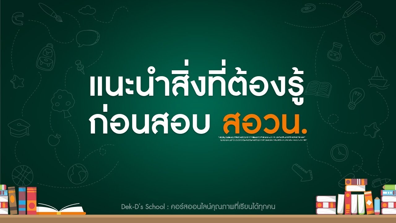 สอวน.คืออะไร ? ก่อนสอบสอวน. เตรียมตัวเข้าค่ายโอลิมปิกวิชาการ ต้องรู้ ! | by Dek-D’s School สอวน.คืออะไร ? ก่อนสอบสอวน. เตรียมตัวเข้าค่ายโอลิมปิกวิชาการ ต้องรู้ ! | by Dek-D’s School