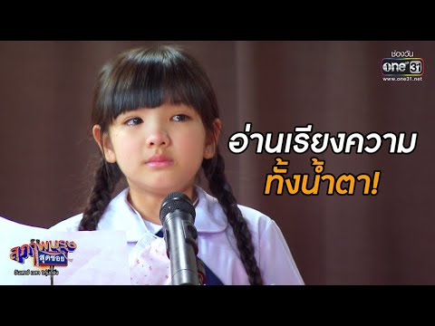 อ่านเรียงความทั้งน้ำตา! | Highlight สุภาพบุรุษสุดซอย 2020 EP.29 | 5 ก.ย. 63 | one31 อ่านเรียงความทั้งน้ำตา! | Highlight สุภาพบุรุษสุดซอย 2020 EP.29 | 5 ก.ย. 63 | one31