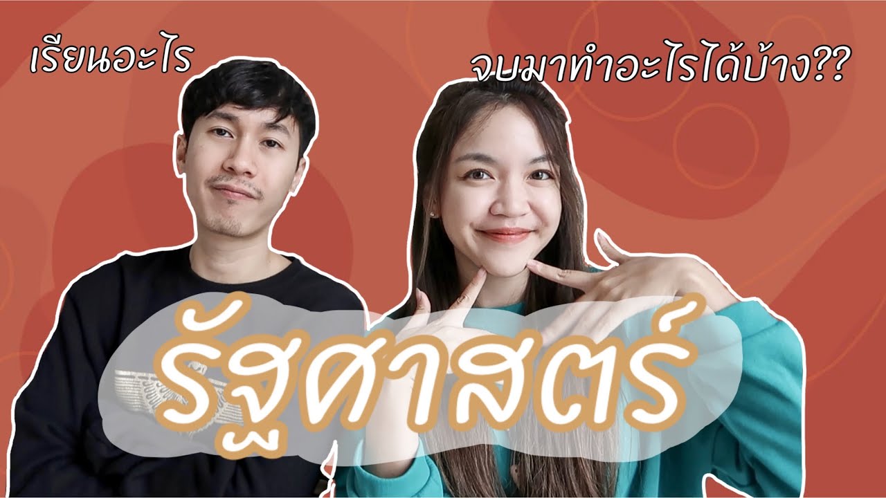 อยากเข้าคณะนี้ต้องรู้ l EP.5 รัฐศาสตร์ อยากเข้าคณะนี้ต้องรู้ l EP.5 รัฐศาสตร์