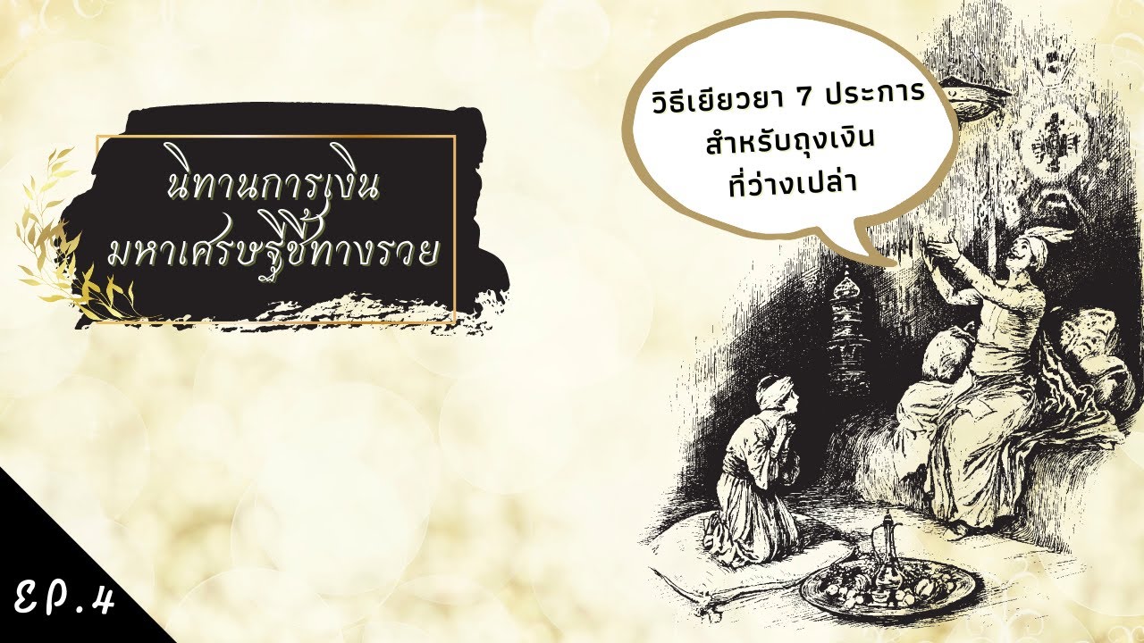 นิทานการเงิน มหาเศรษฐีชี้ทางรวย ตอนที่ 4 นิทานการเงิน มหาเศรษฐีชี้ทางรวย ตอนที่ 4