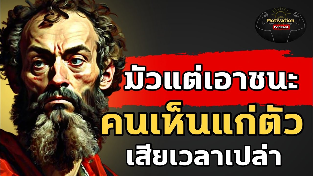 หนังสือเสียง มัวแต่เอาชนะคนเห็นแก่ตัว เสียเวลา | #จิตวิทยา #พอดแคสต์ #หนังสือเสียง หนังสือเสียง มัวแต่เอาชนะคนเห็นแก่ตัว เสียเวลา | #จิตวิทยา #พอดแคสต์ #หนังสือเสียง