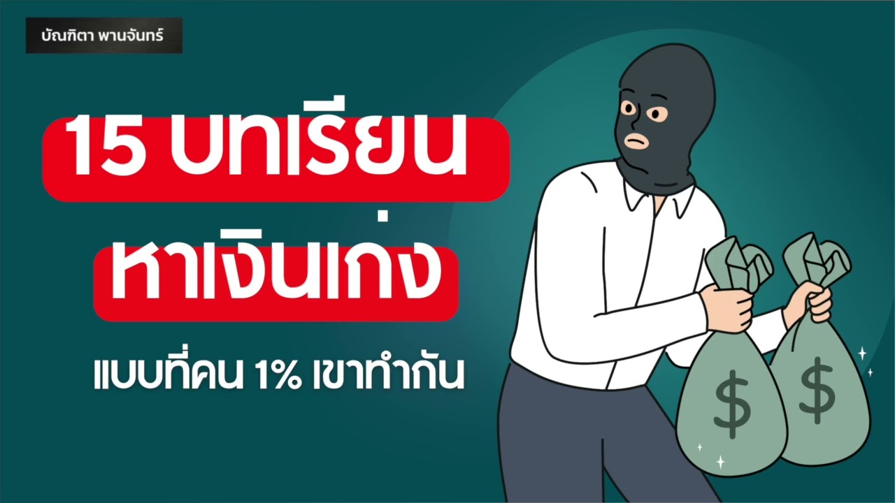 15 บทเรียนหาเงินเก่ง แบบที่คนสำเร็จ1%เขาทำกัน | หนังสือเสียง lจิตวิทยาพัฒนาตนเอง | บัณฑิตา พานจันทร์ 15 บทเรียนหาเงินเก่ง แบบที่คนสำเร็จ1%เขาทำกัน | หนังสือเสียง lจิตวิทยาพัฒนาตนเอง | บัณฑิตา พานจันทร์